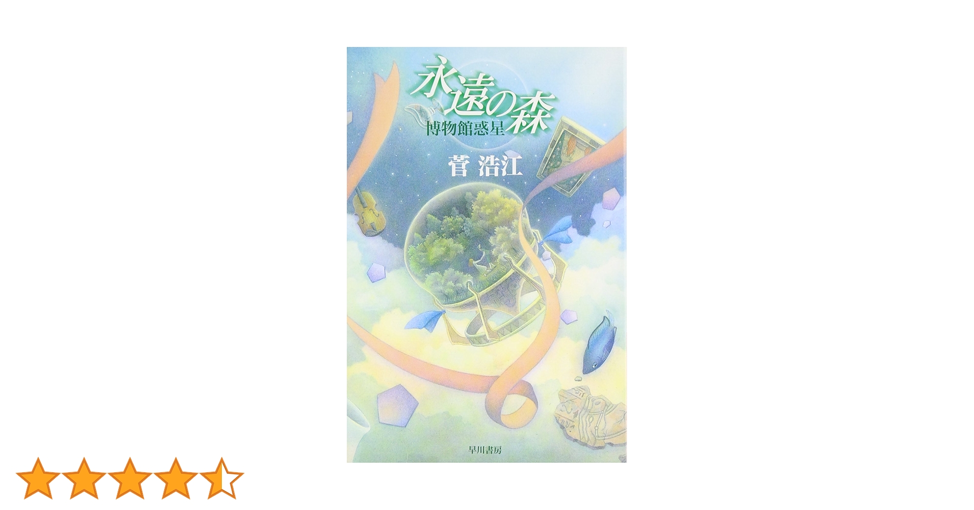 永遠の森 博物館惑星 (ハヤカワ文庫JA) | 菅 浩江 |本 | 通販
